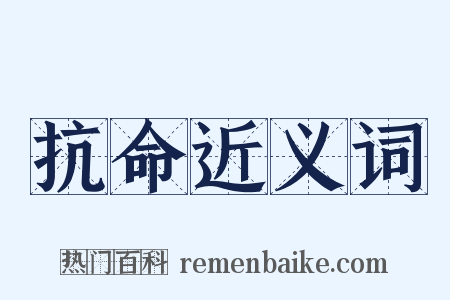 抗命近义词是什么意思的图片